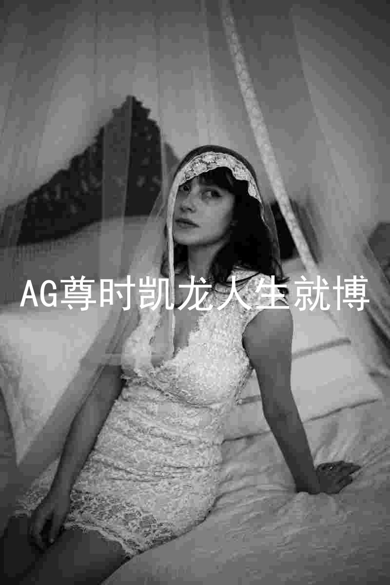AG尊时凯龙人生就博