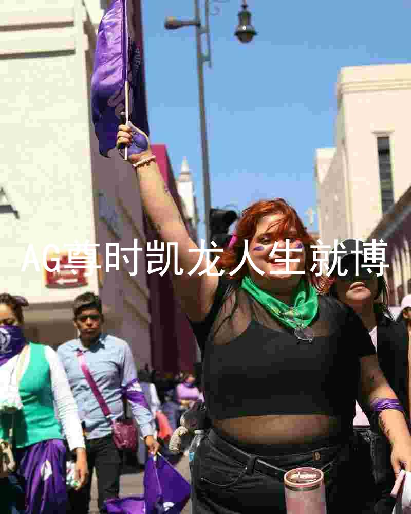 AG尊时凯龙人生就博