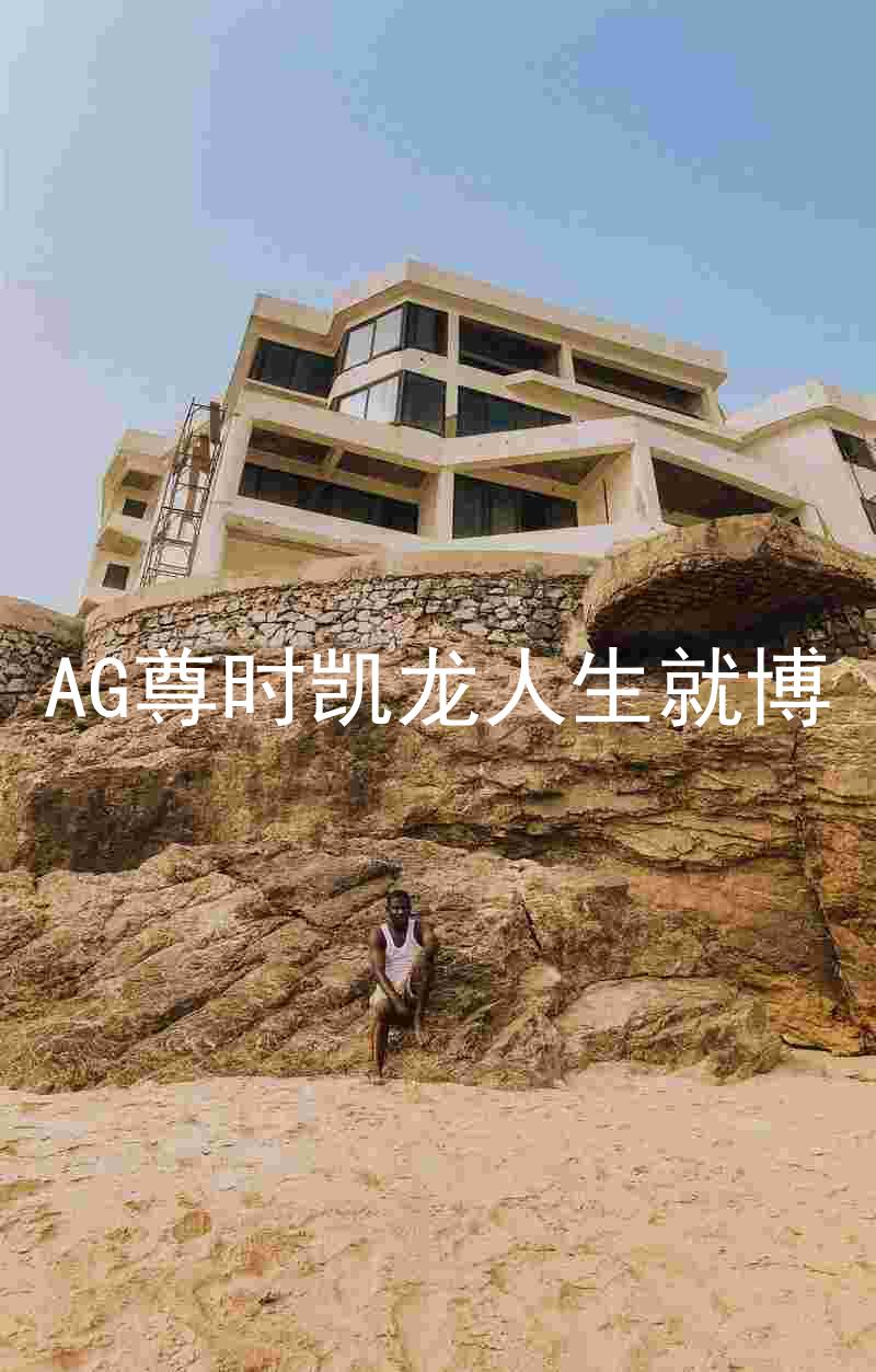 AG尊时凯龙人生就博