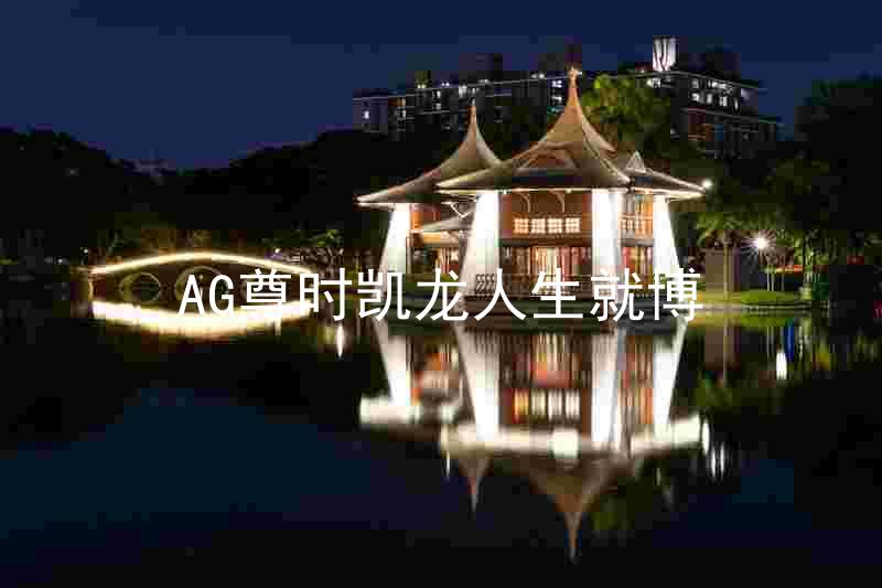 AG尊时凯龙人生就博