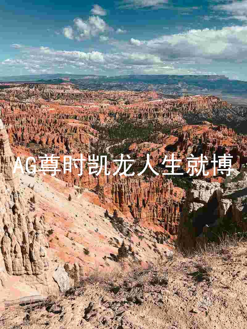 AG尊时凯龙人生就博