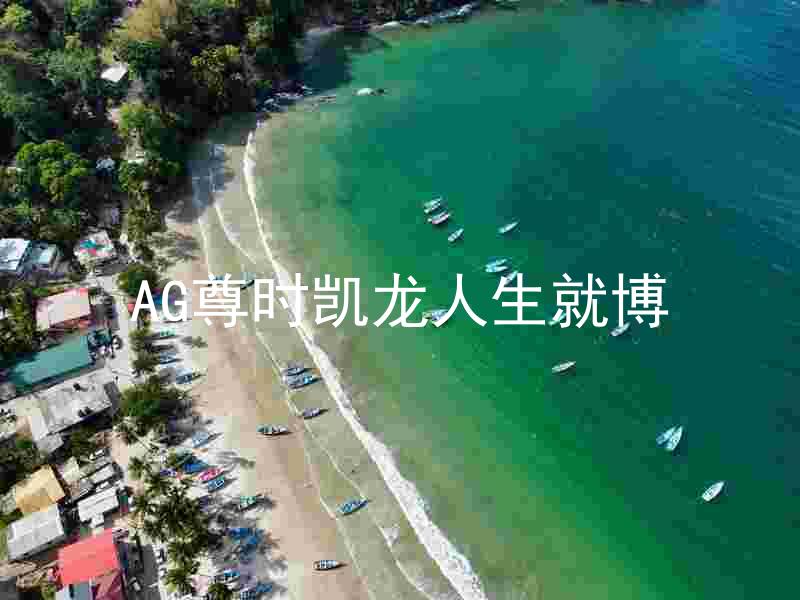 AG尊时凯龙人生就博