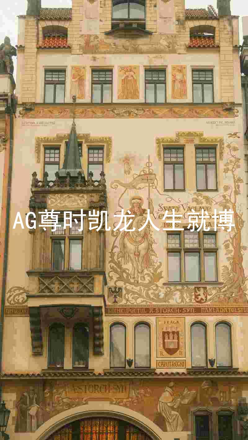 AG尊时凯龙人生就博