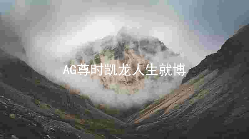 AG尊时凯龙人生就博