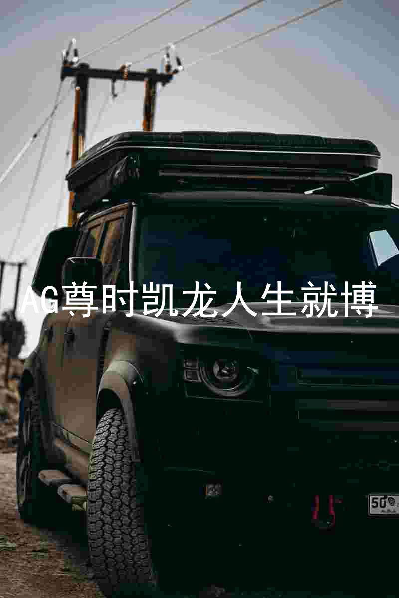 AG尊时凯龙人生就博