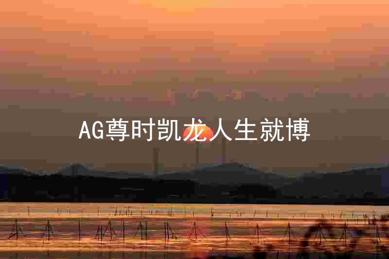AG尊时凯龙人生就博