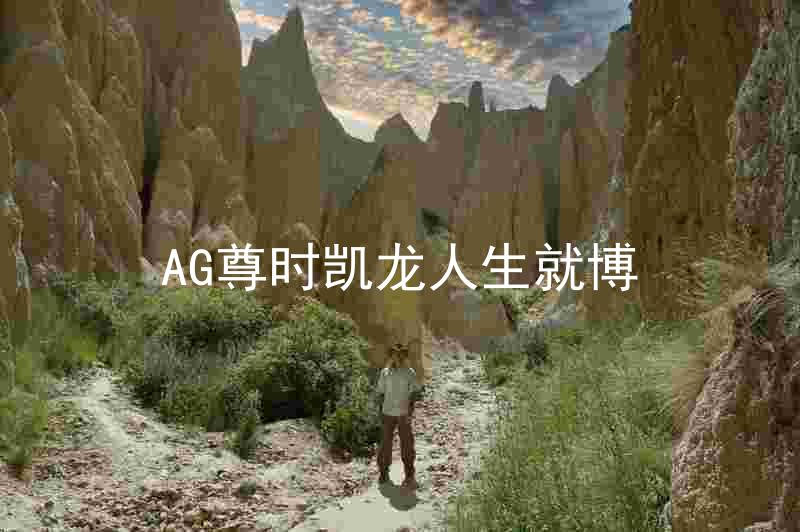 AG尊时凯龙人生就博