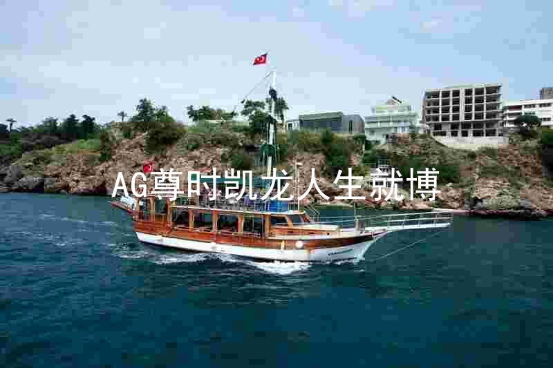 AG尊时凯龙人生就博
