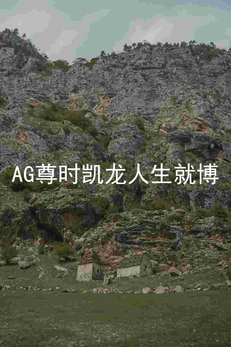 AG尊时凯龙人生就博