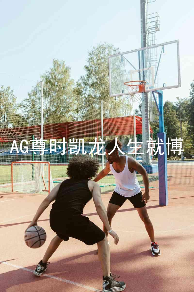 AG尊时凯龙人生就博