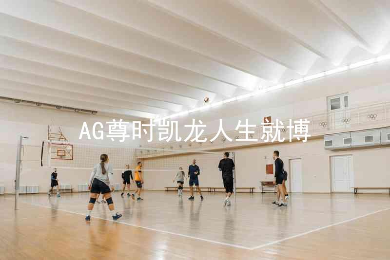 AG尊时凯龙人生就博