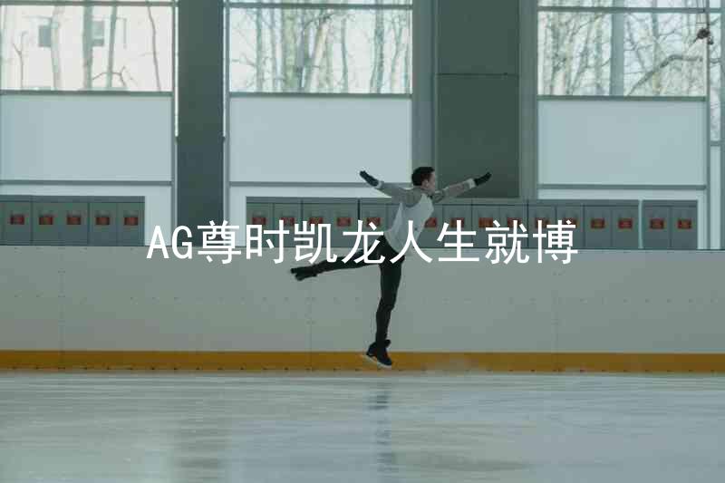 AG尊时凯龙人生就博