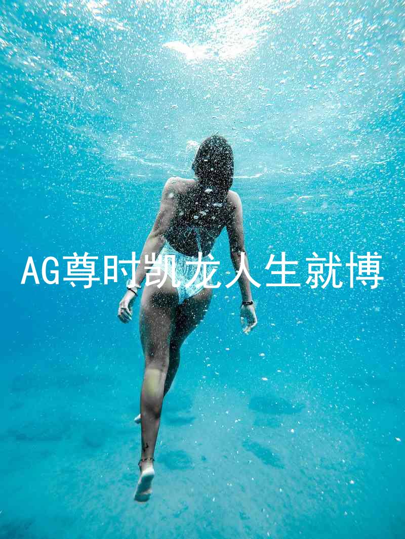 AG尊时凯龙人生就博