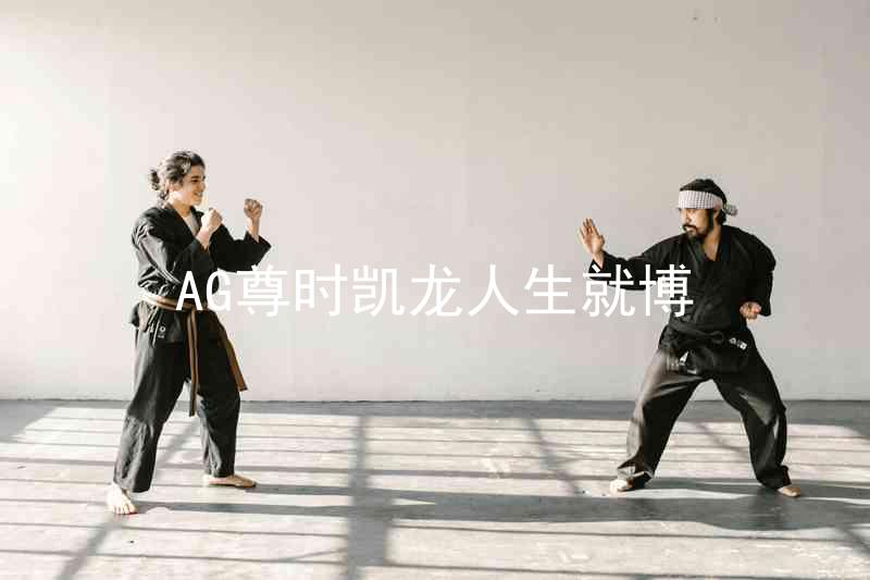 AG尊时凯龙人生就博
