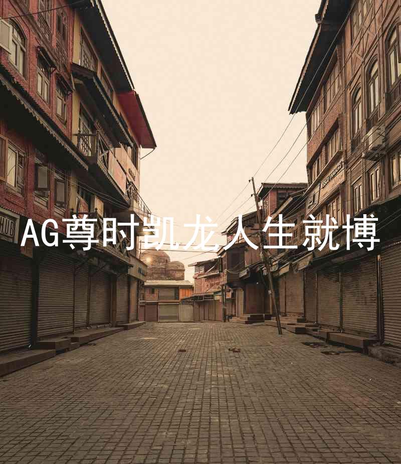 AG尊时凯龙人生就博
