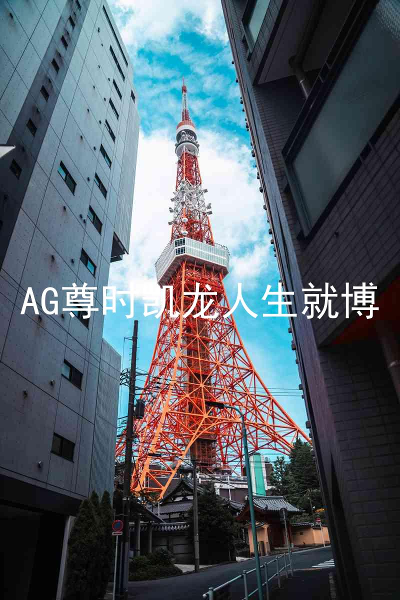 AG尊时凯龙人生就博