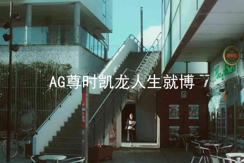 AG尊时凯龙人生就博