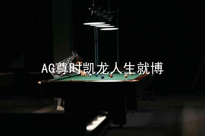 AG尊时凯龙人生就博