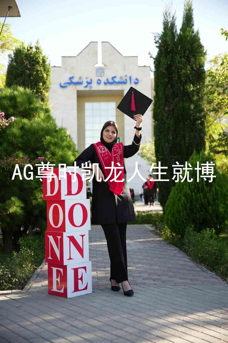 AG尊时凯龙人生就博