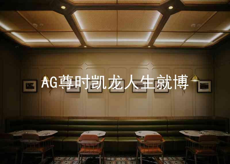 AG尊时凯龙人生就博