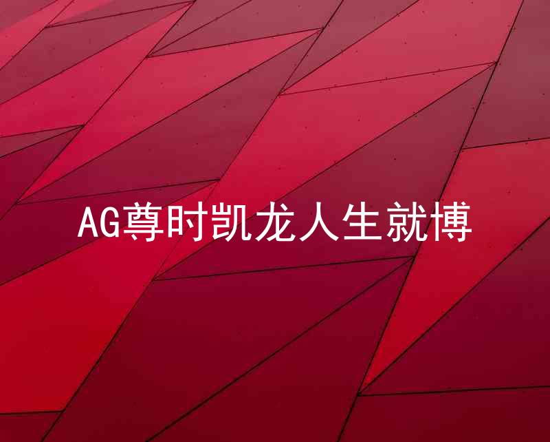 AG尊时凯龙人生就博