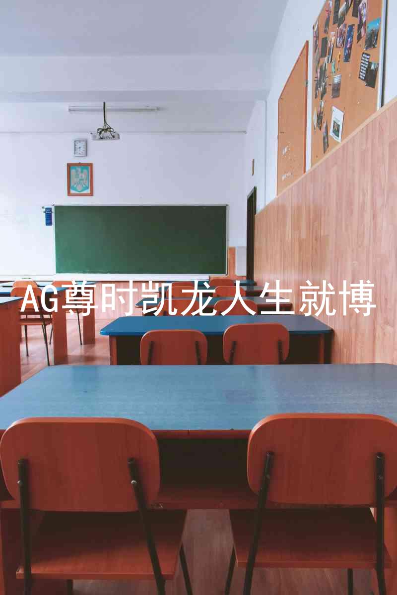 AG尊时凯龙人生就博