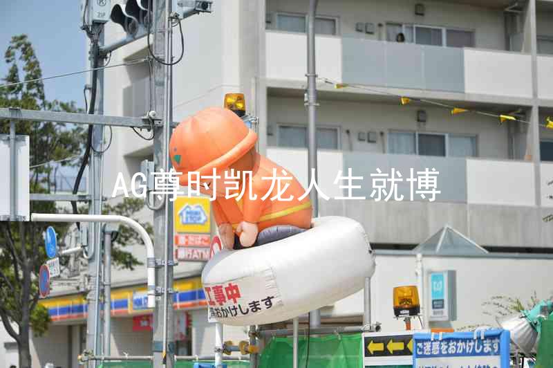 AG尊时凯龙人生就博