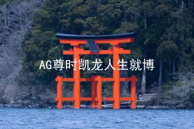 AG尊时凯龙人生就博