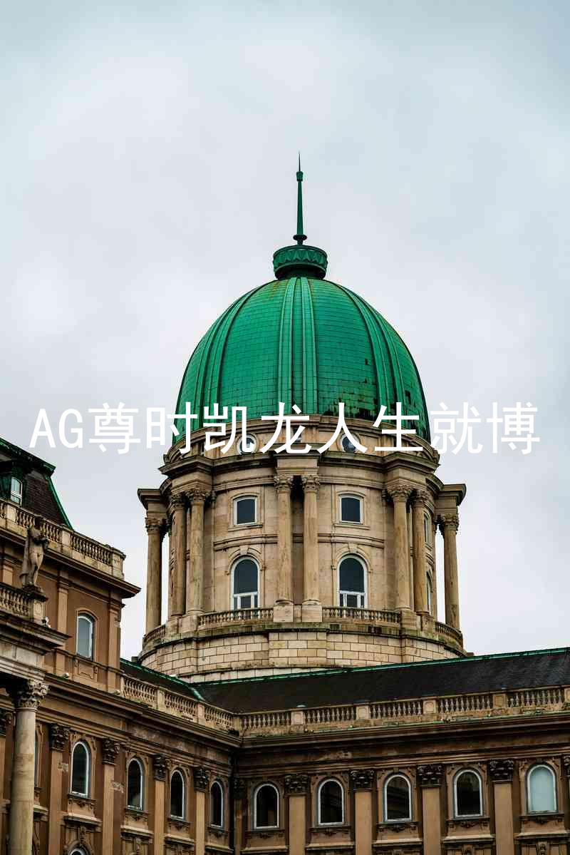 AG尊时凯龙人生就博