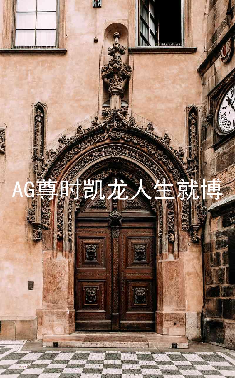 AG尊时凯龙人生就博
