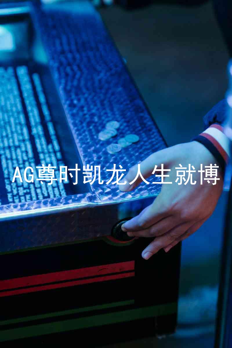 AG尊时凯龙人生就博