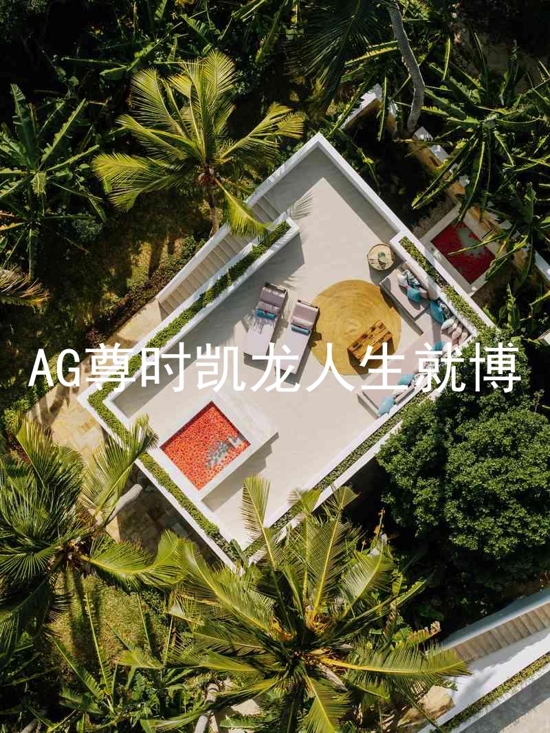 AG尊时凯龙人生就博
