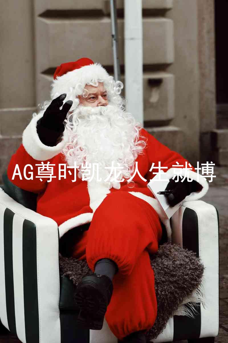 AG尊时凯龙人生就博