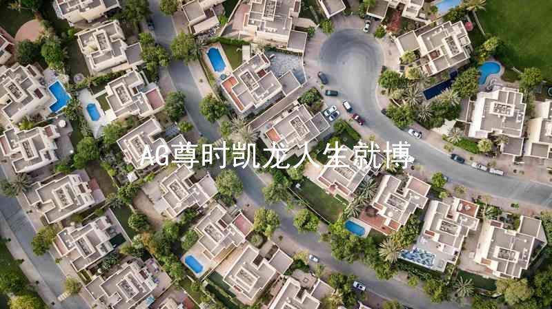 AG尊时凯龙人生就博