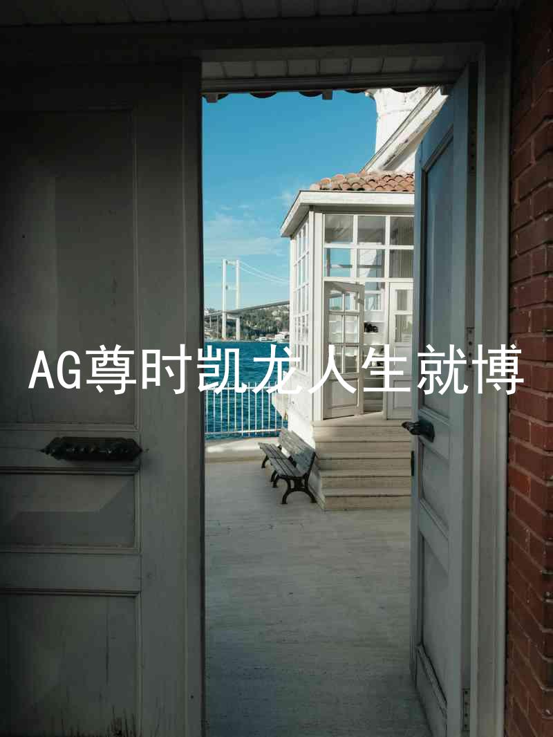 AG尊时凯龙人生就博
