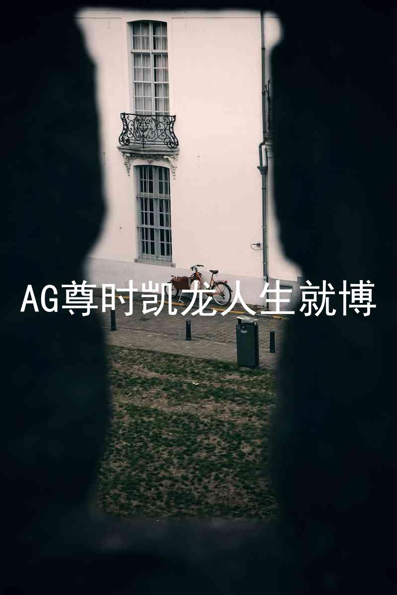 AG尊时凯龙人生就博