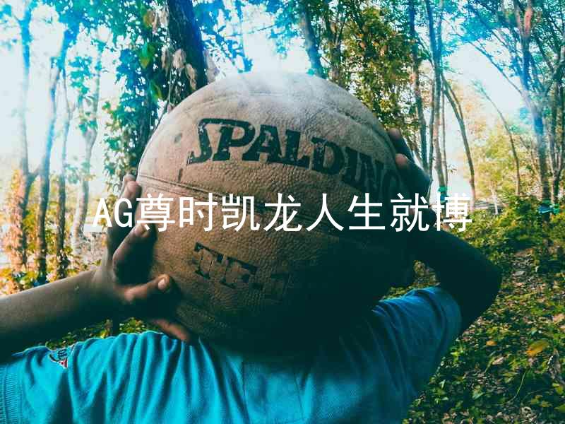 AG尊时凯龙人生就博
