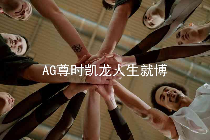 AG尊时凯龙人生就博