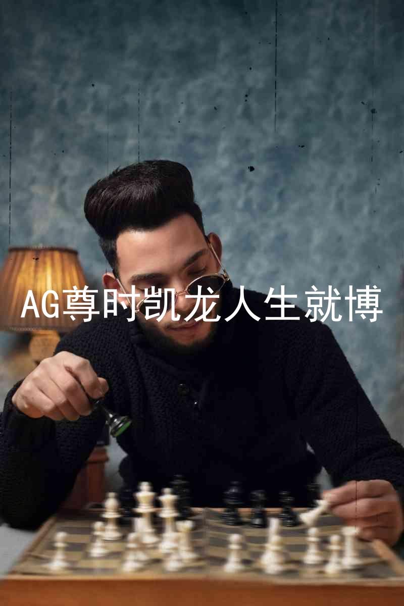 AG尊时凯龙人生就博
