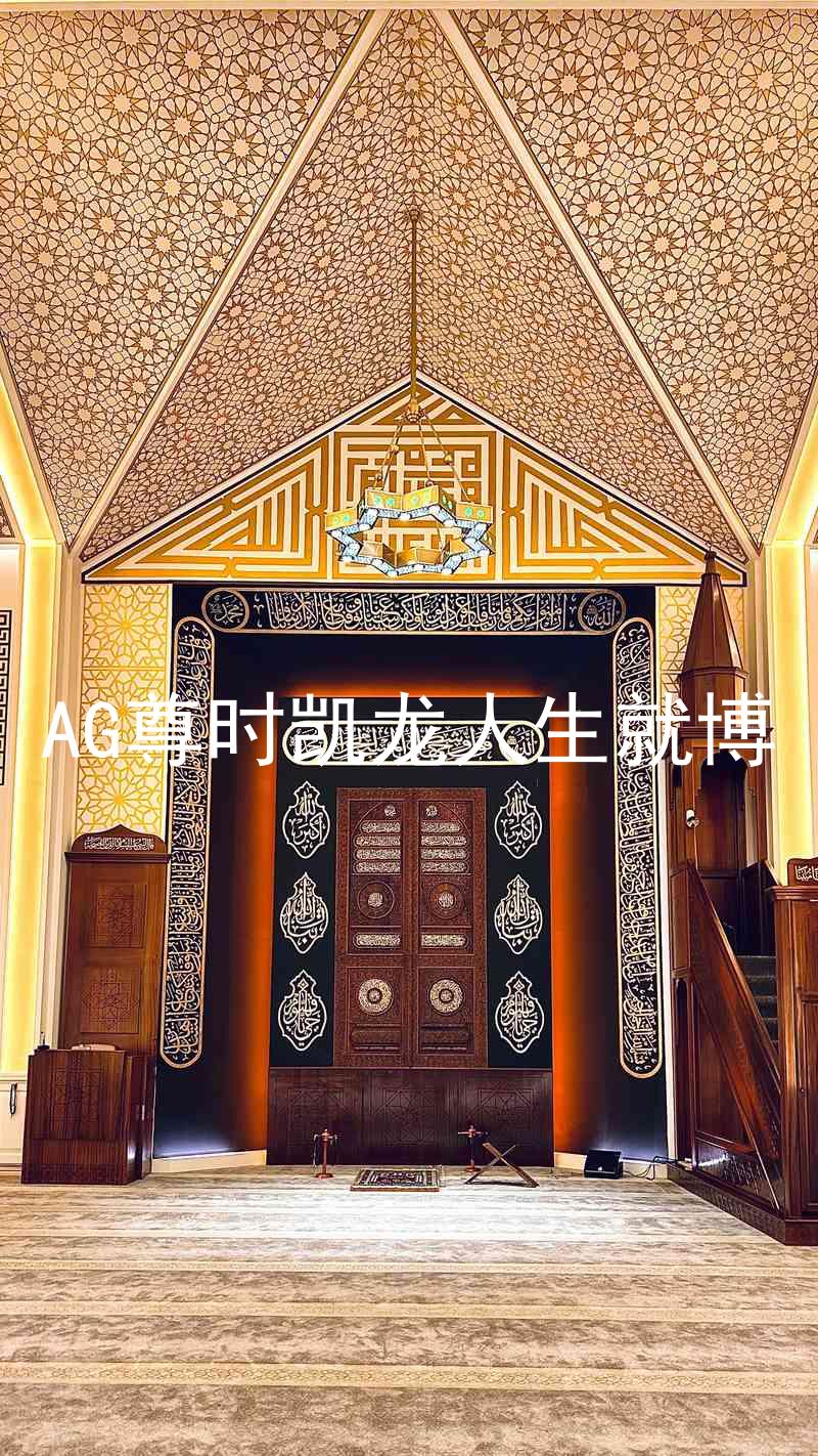 AG尊时凯龙人生就博