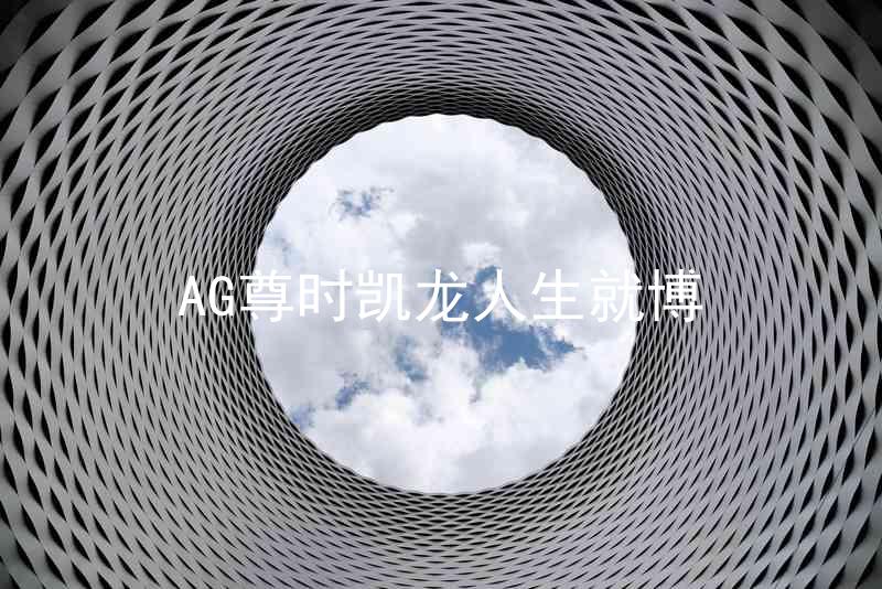 AG尊时凯龙人生就博