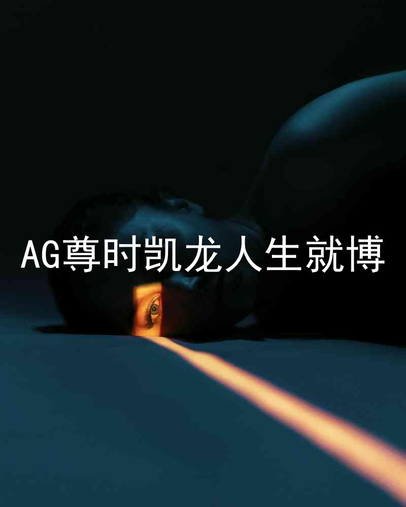AG尊时凯龙人生就博