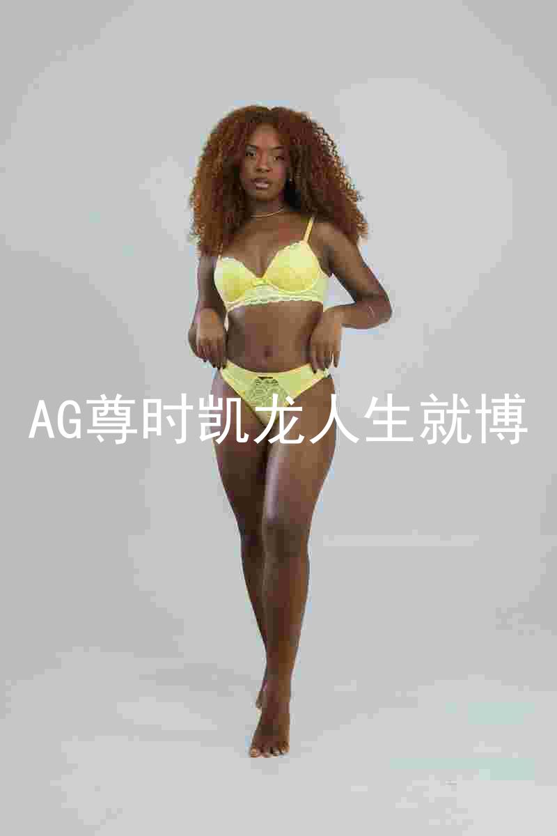 AG尊时凯龙人生就博
