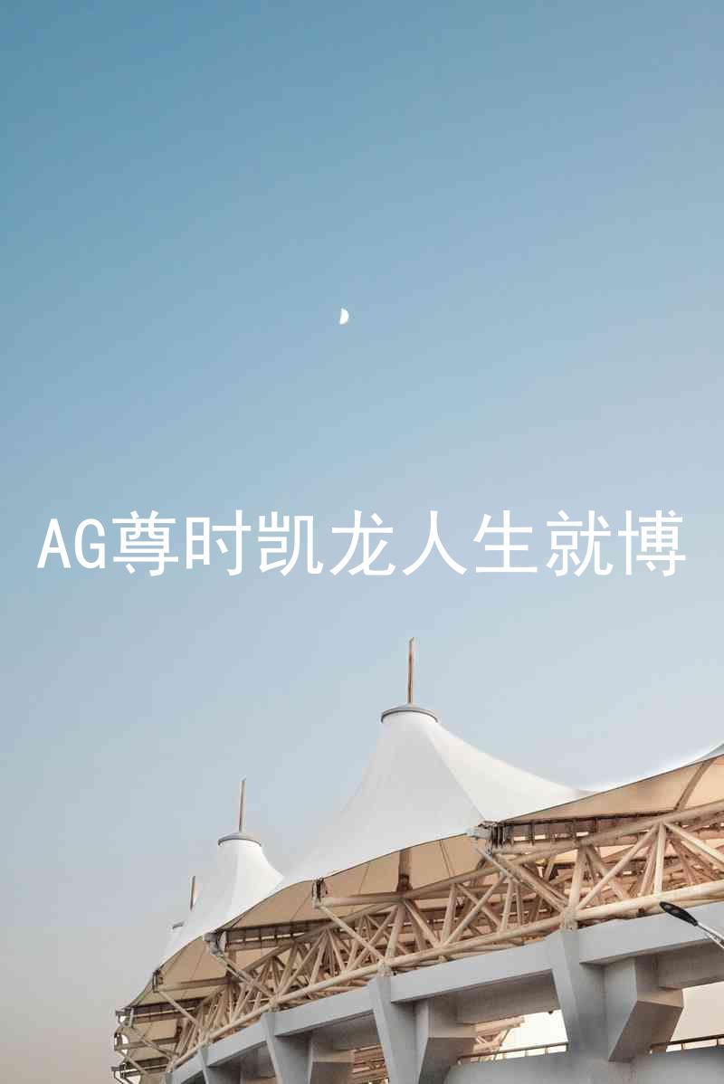 AG尊时凯龙人生就博