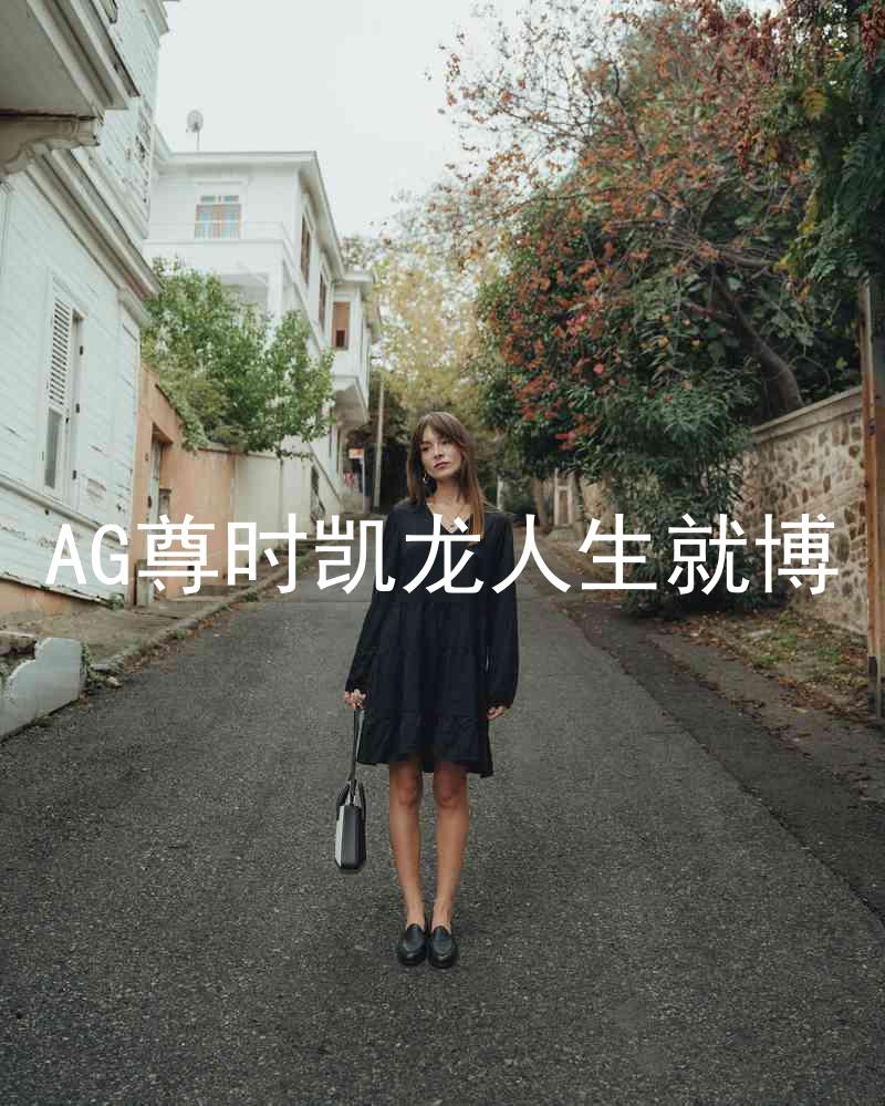 AG尊时凯龙人生就博